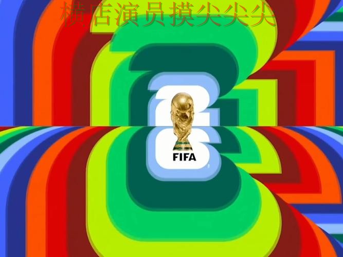 新手必看：世界杯投注入口直播入口+直播详解 + World Cup 2026